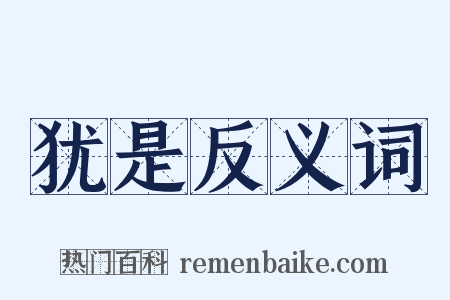 犹是反义词是什么意思的图片